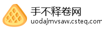 手不释卷网